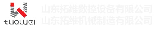 山東拓維機(jī)械制造有限公司，汽車大梁沖，汽車小梁沖，鋼模板沖孔，鋼模板加工設(shè)備，汽車橫梁沖，數(shù)控平板沖孔機(jī)，中厚板數(shù)控沖床，數(shù)控沖鉆復(fù)合機(jī)，汽車縱梁沖，縱梁自動(dòng)化生產(chǎn)線，中厚板沖割復(fù)合機(jī)，平地機(jī)刀片沖鉆生產(chǎn)線